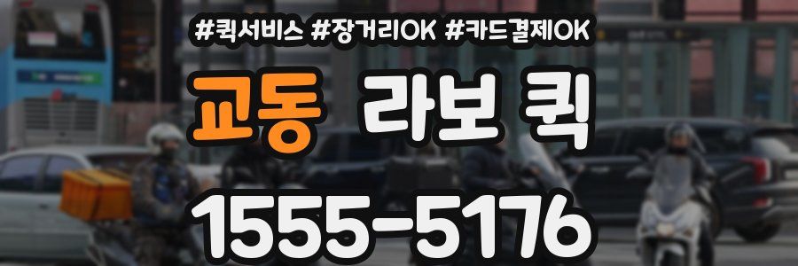 교동 라보 퀵