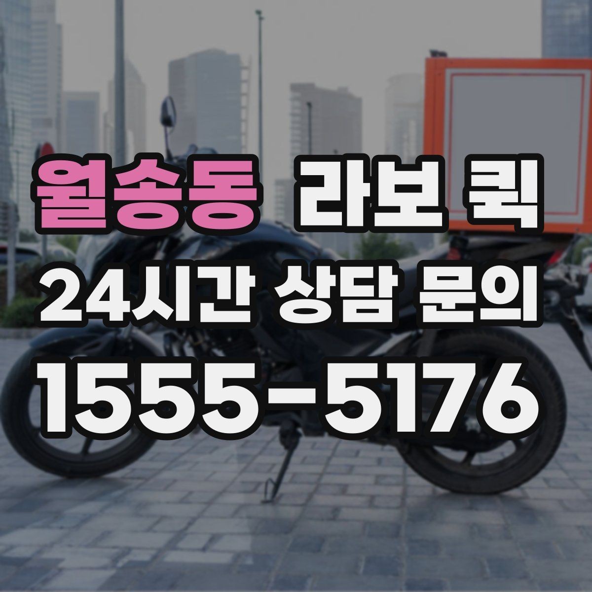 월송동 라보 퀵 요금 문의 전에 보면 좋은 항목