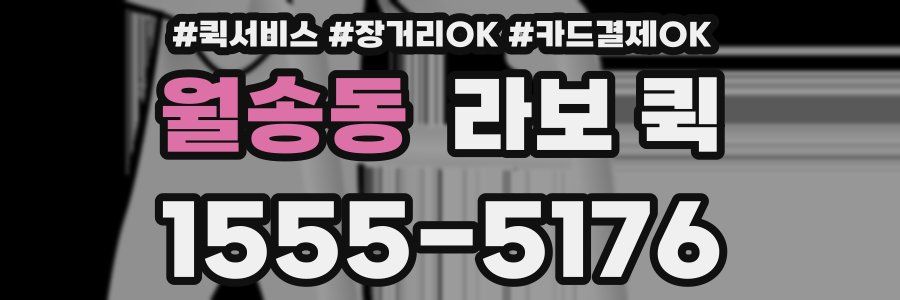 월송동 라보 퀵
