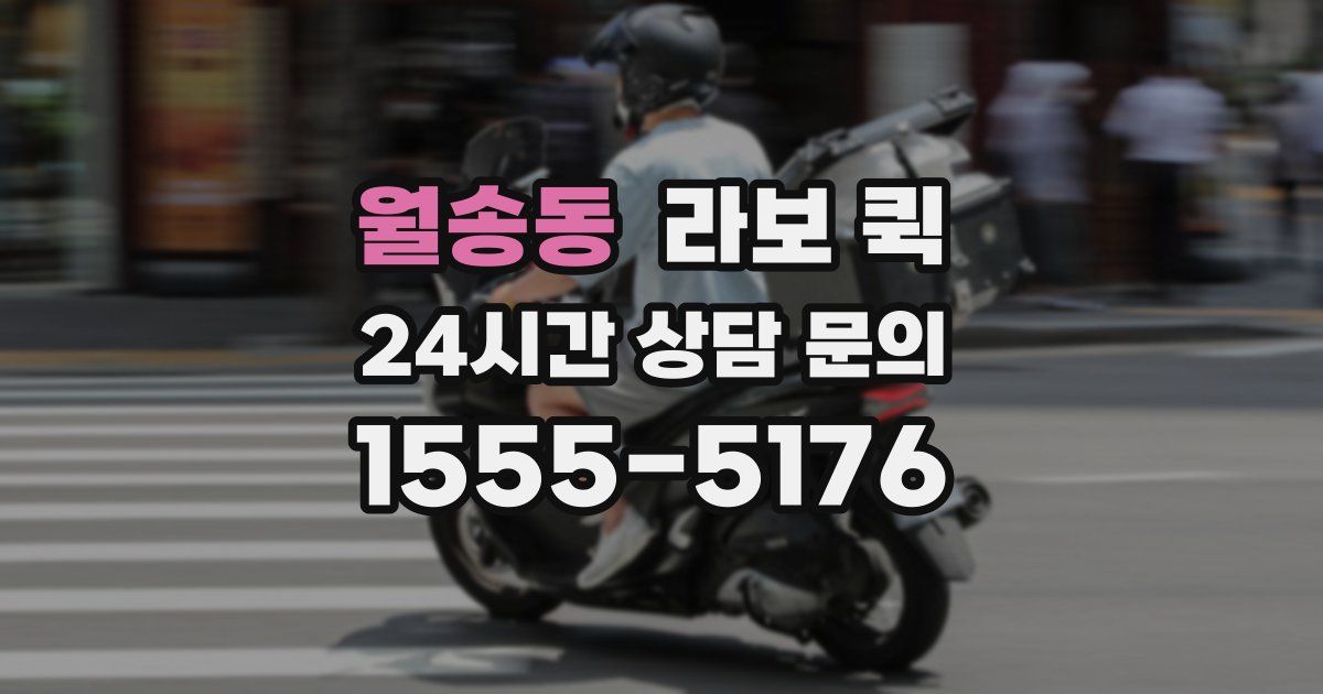 월송동 라보 퀵