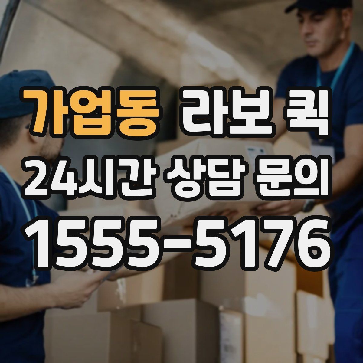 가업동 라보 퀵 이용이 잘 맞는 상황은 언제일까