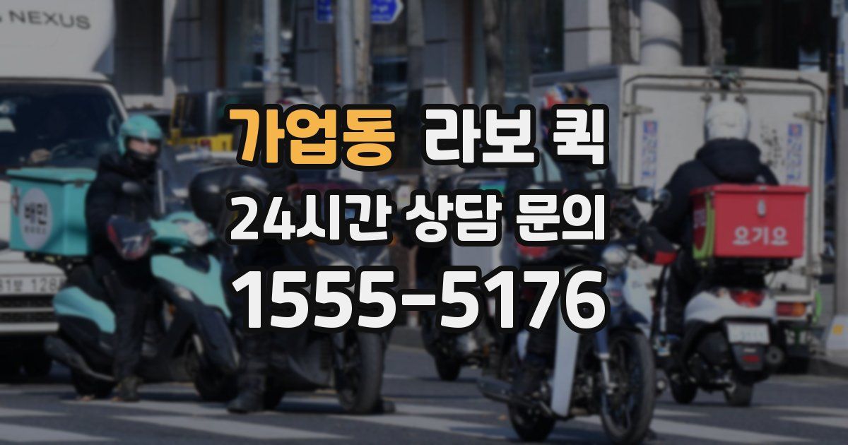 가업동 라보 퀵
