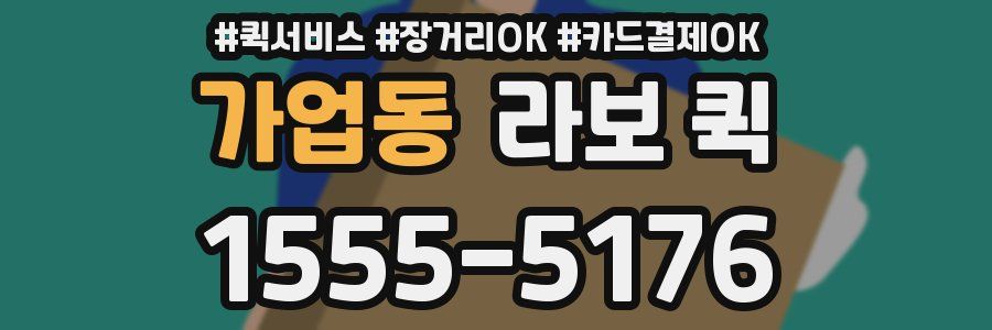 가업동 라보 퀵