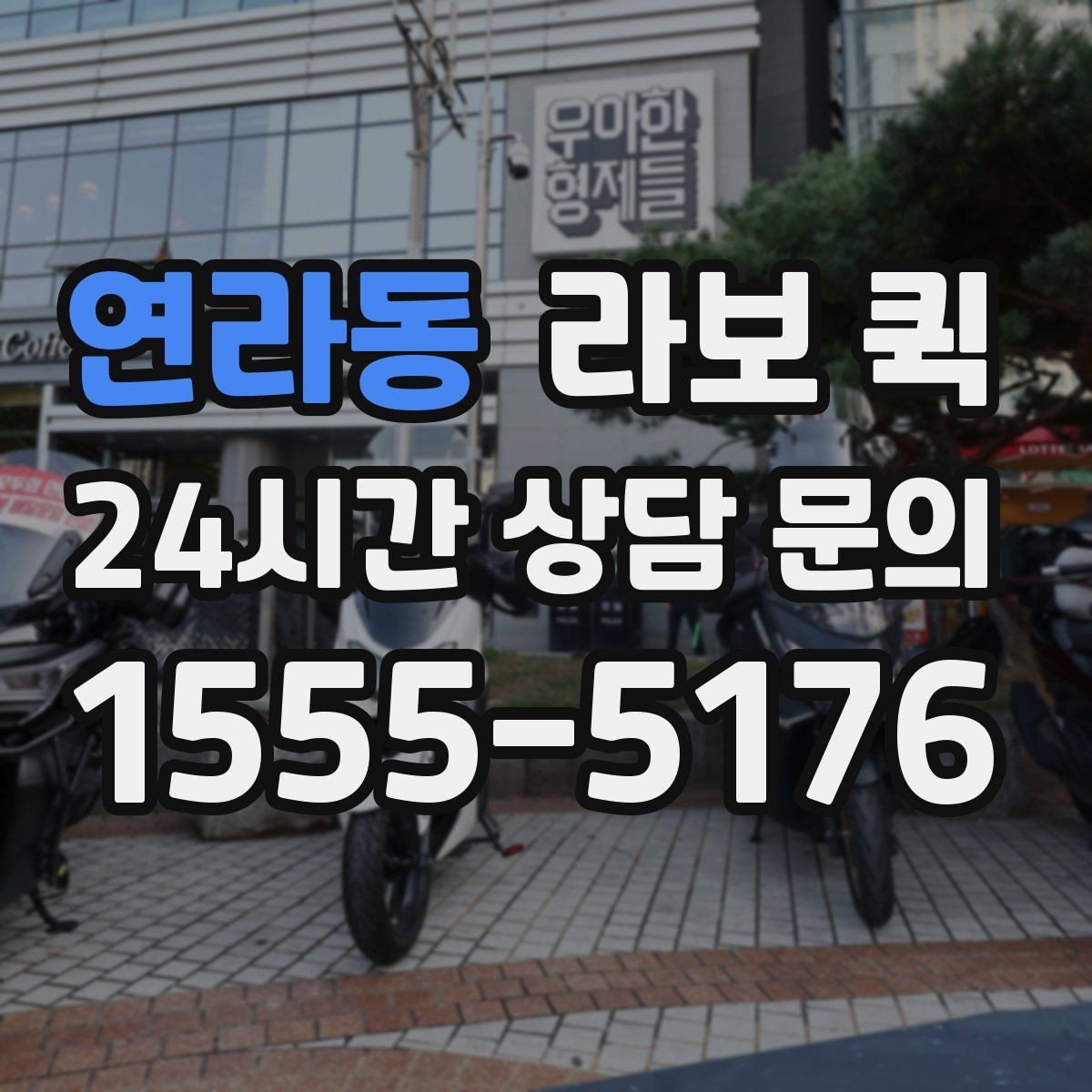 연라동 라보 퀵 비용 구성 살펴보기