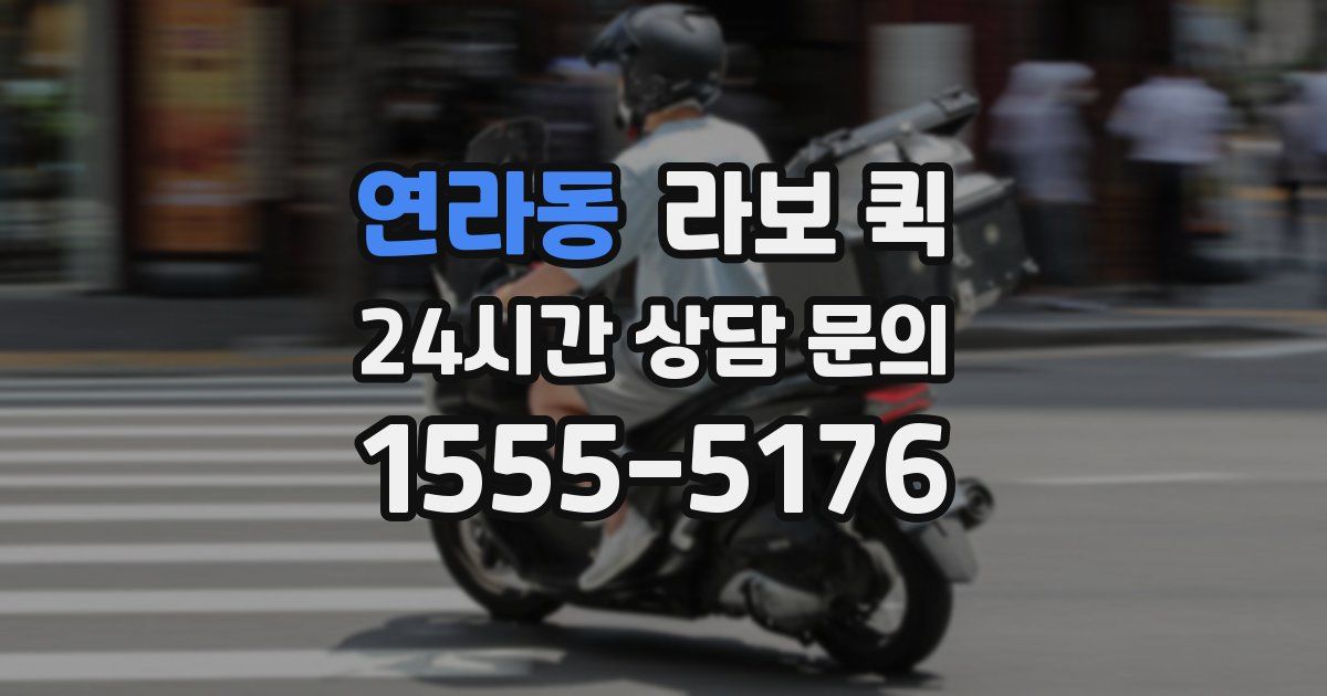 연라동 라보 퀵