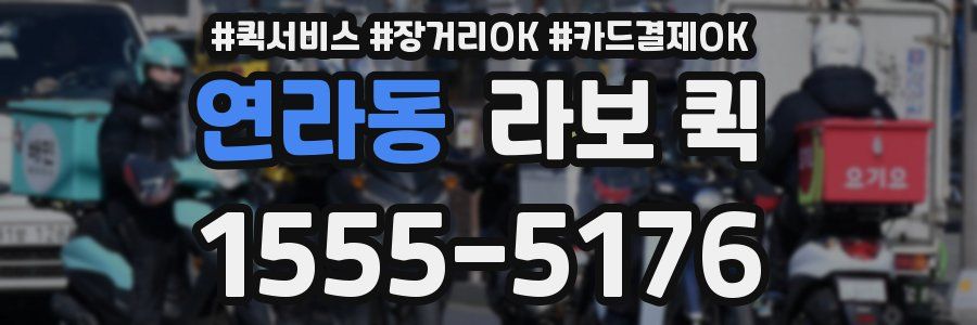 연라동 라보 퀵