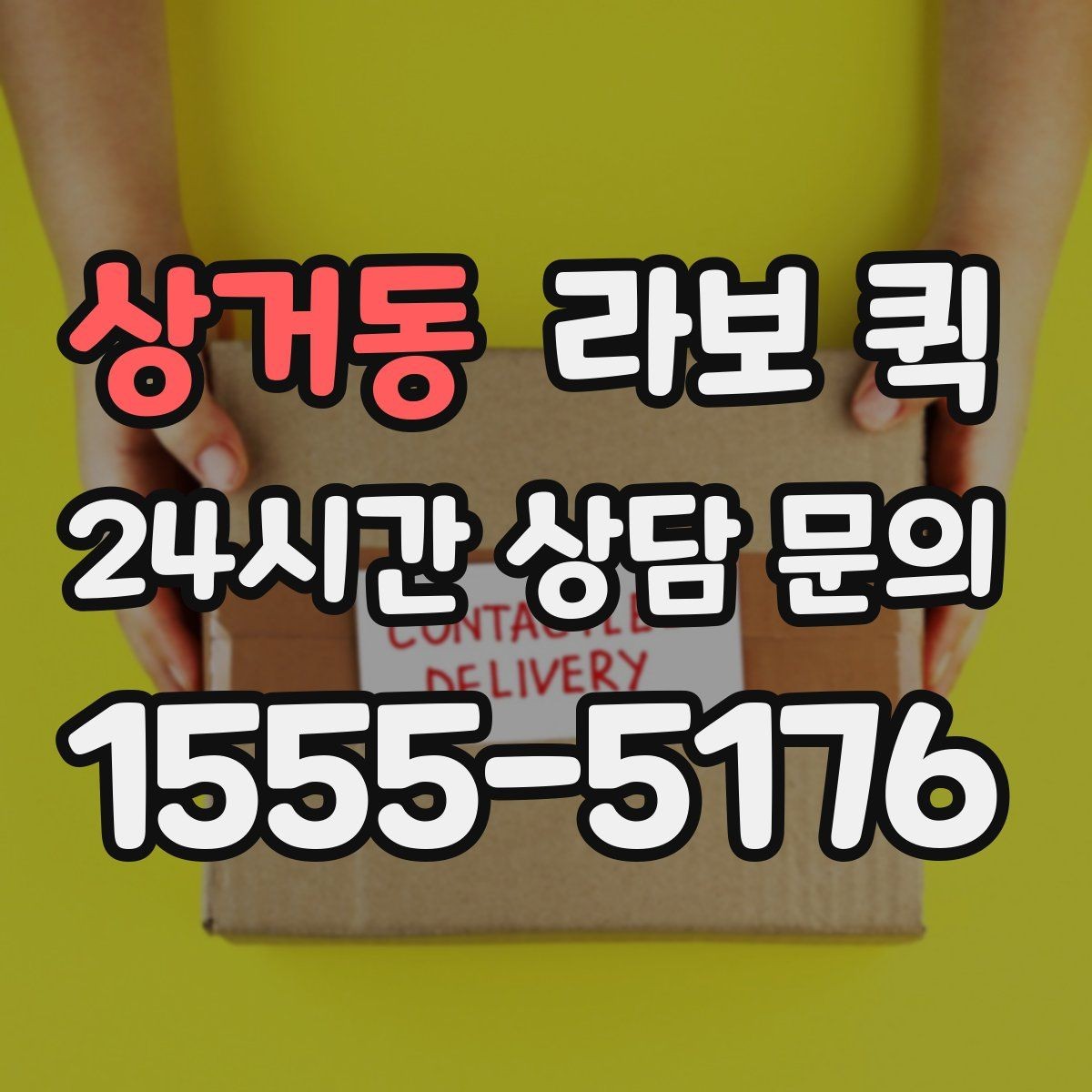 상거동 라보 퀵 시간 절약을 위한 이용 팁