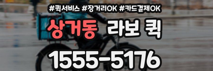 상거동 라보 퀵