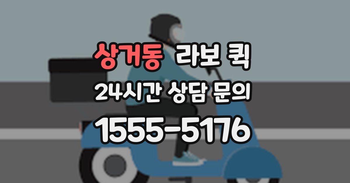 상거동 라보 퀵