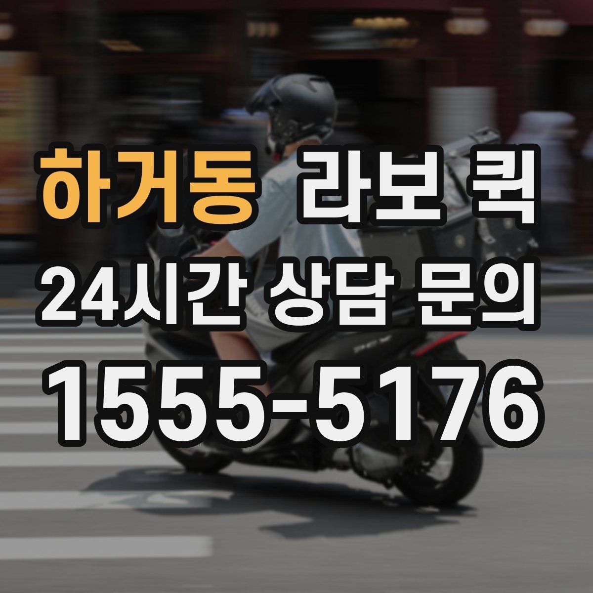 하거동 라보 퀵 진행 전 차량 관리 팁