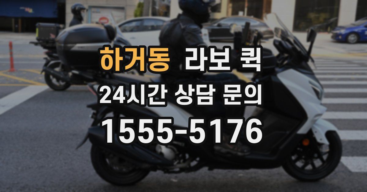 하거동 라보 퀵