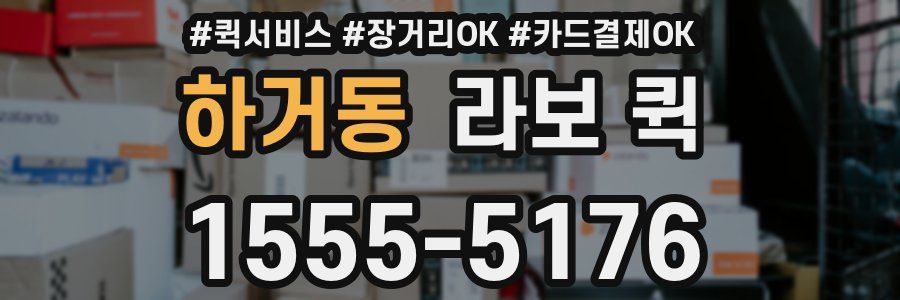 하거동 라보 퀵