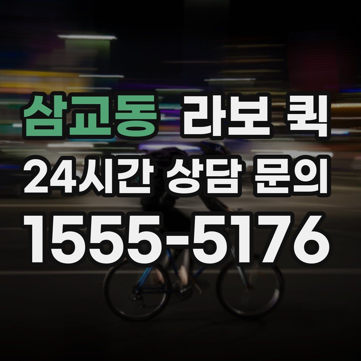 삼교동 라보 퀵 가구와 생활용품 운반 시 참고점