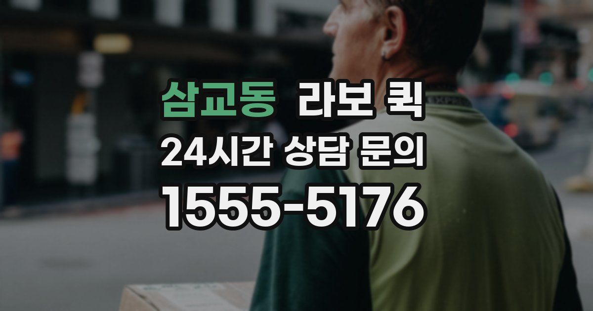 삼교동 라보 퀵