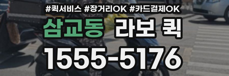 삼교동 라보 퀵