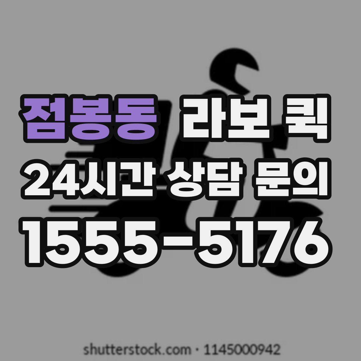 점봉동 라보 퀵 비 오는 날 이용 시 주의사항