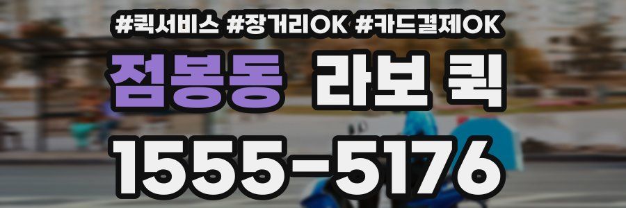 점봉동 라보 퀵