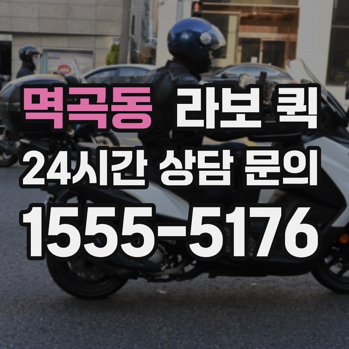 멱곡동 라보 퀵 후기에서 자주 나오는 포인트
