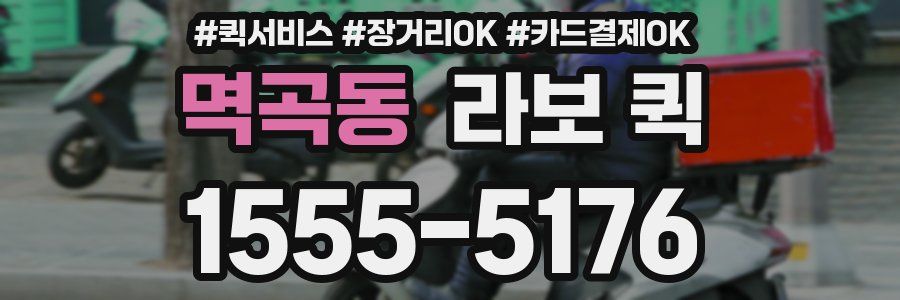 멱곡동 라보 퀵