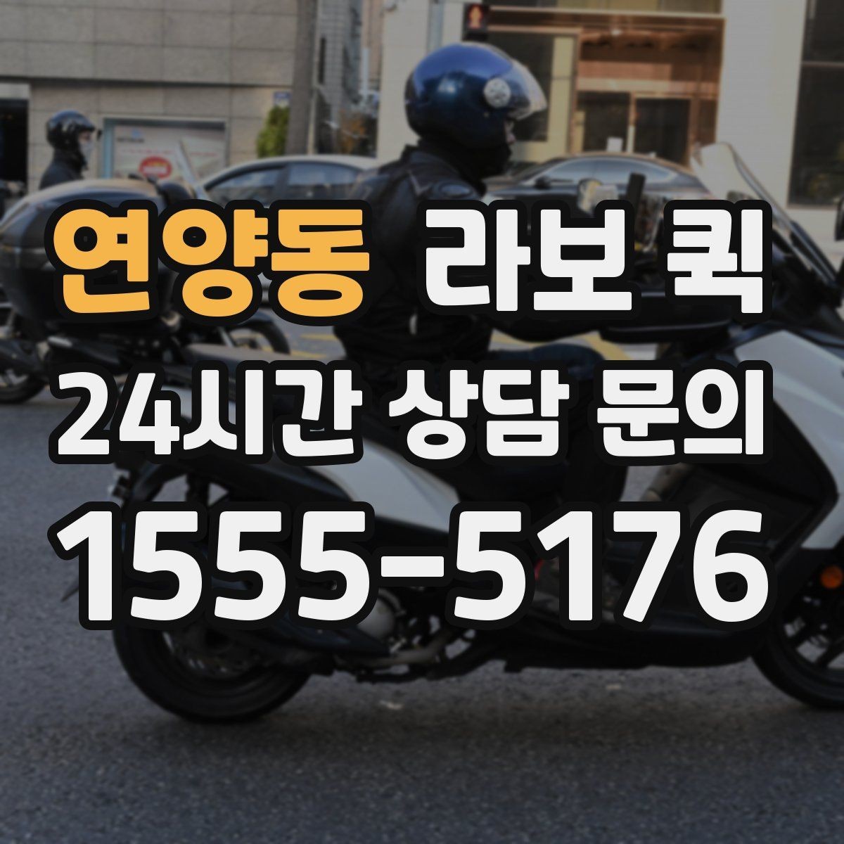 연양동 라보 퀵 간단한 이사부터 운반까지 활용하기