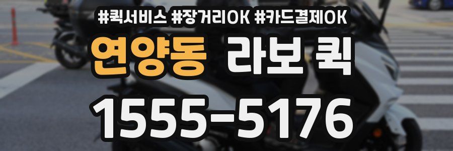 연양동 라보 퀵