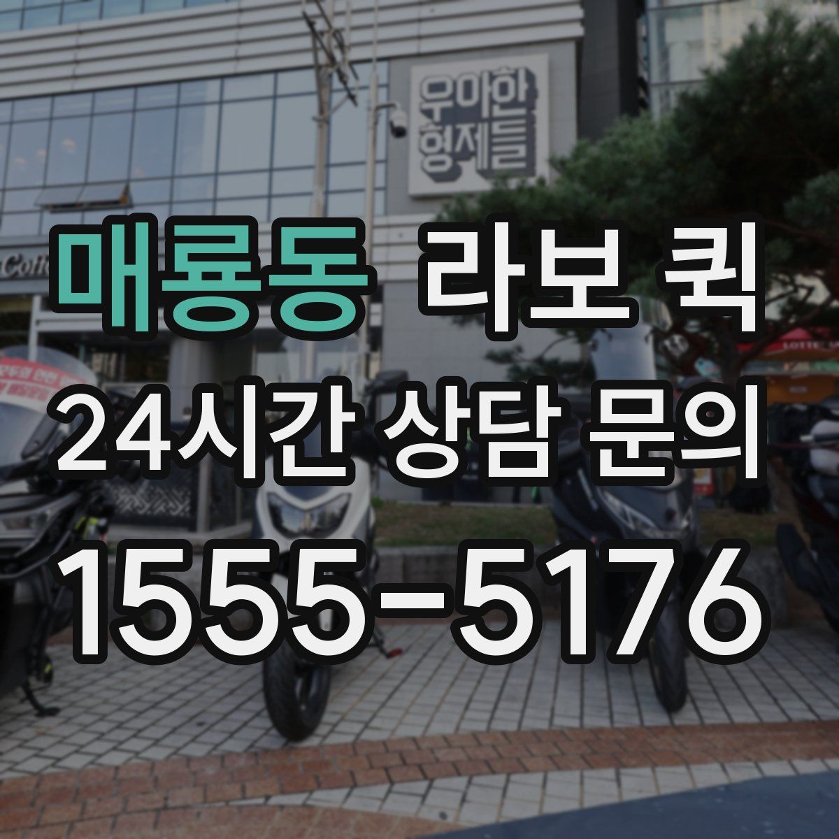 매룡동 라보 퀵