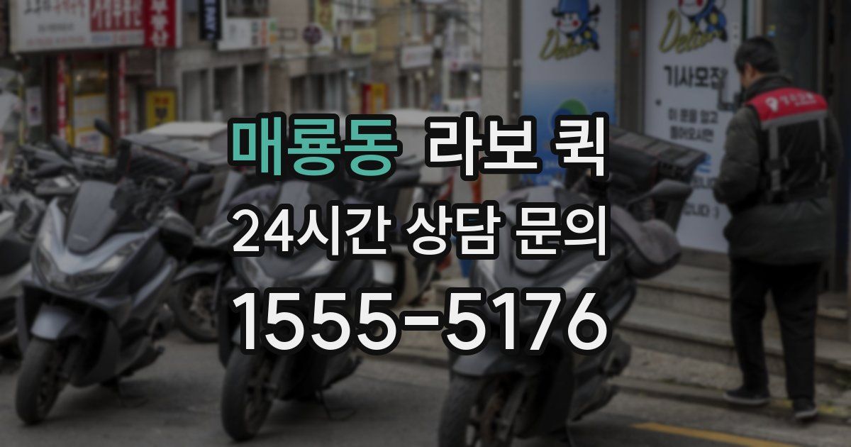 매룡동 라보 퀵