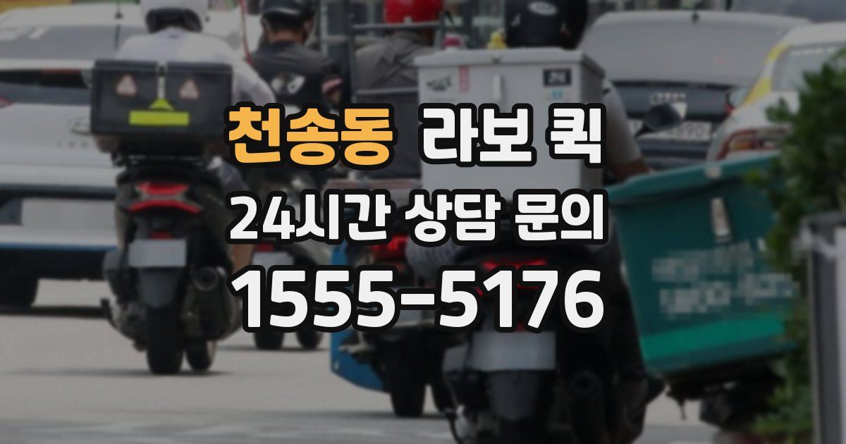 천송동 라보 퀵