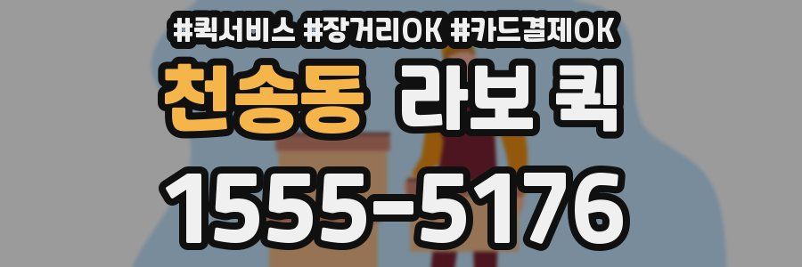 천송동 라보 퀵