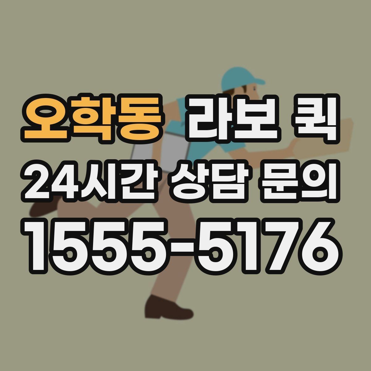 오학동 라보 퀵 검토할 때 참고할 항목