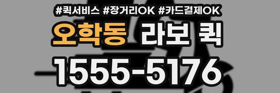 오학동 라보 퀵