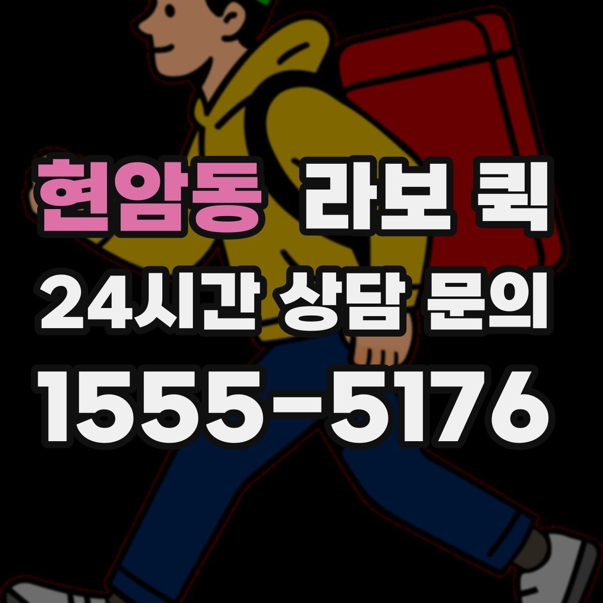 현암동 라보 퀵 검토할 때 참고할 항목