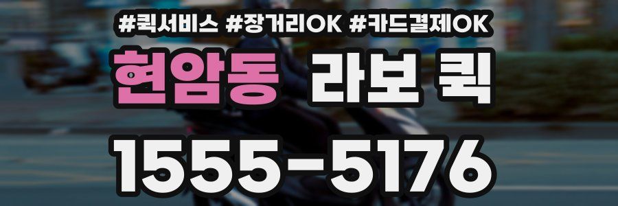 현암동 라보 퀵