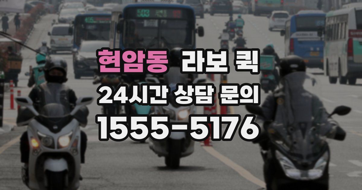 현암동 라보 퀵