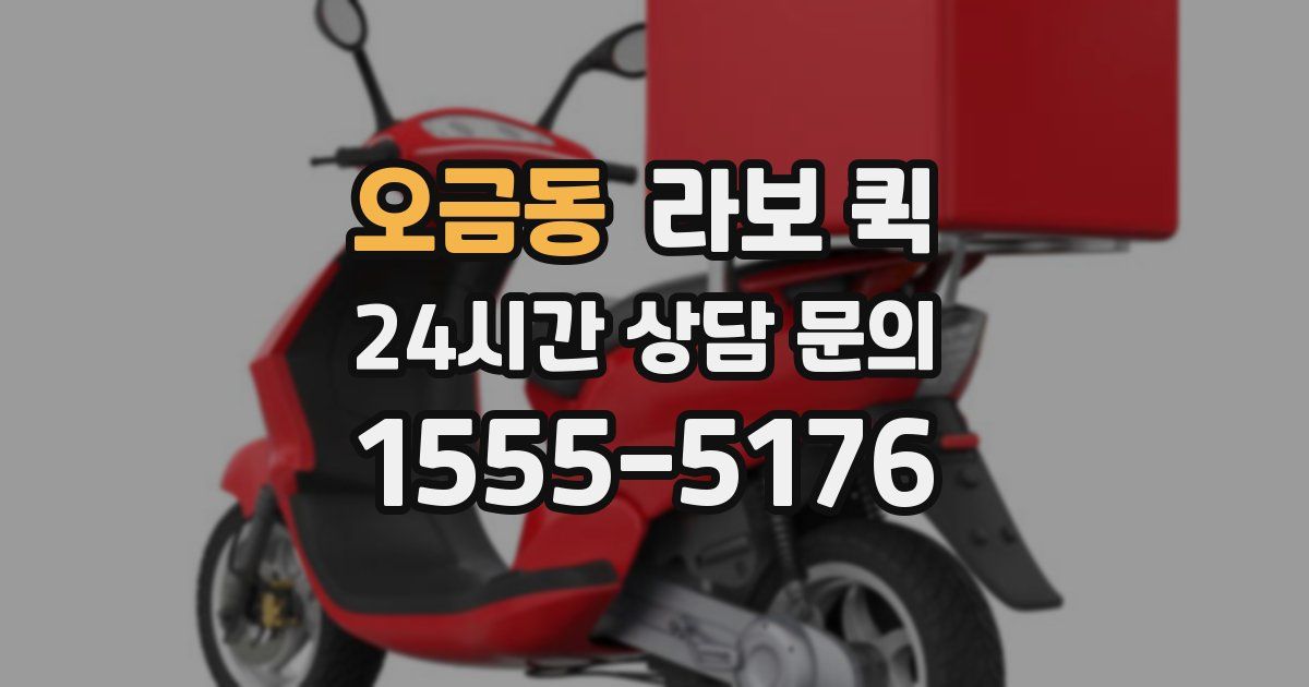 오금동 라보 퀵