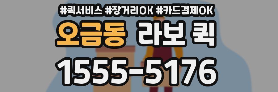 오금동 라보 퀵