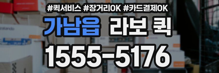 가남읍 라보 퀵