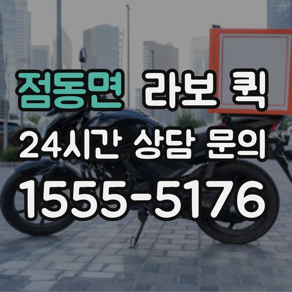 점동면 라보 퀵 이용 시 적재 공간 살펴보기