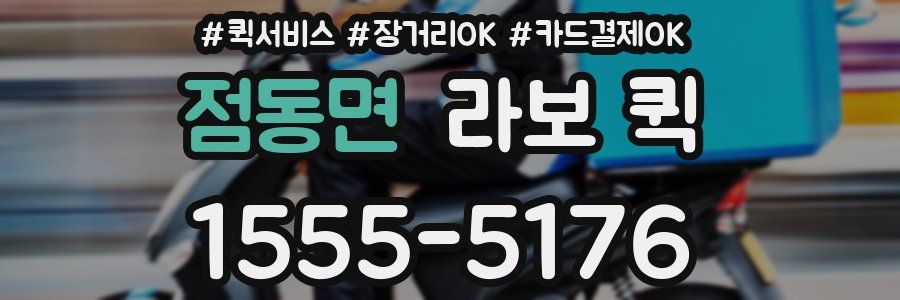 점동면 라보 퀵