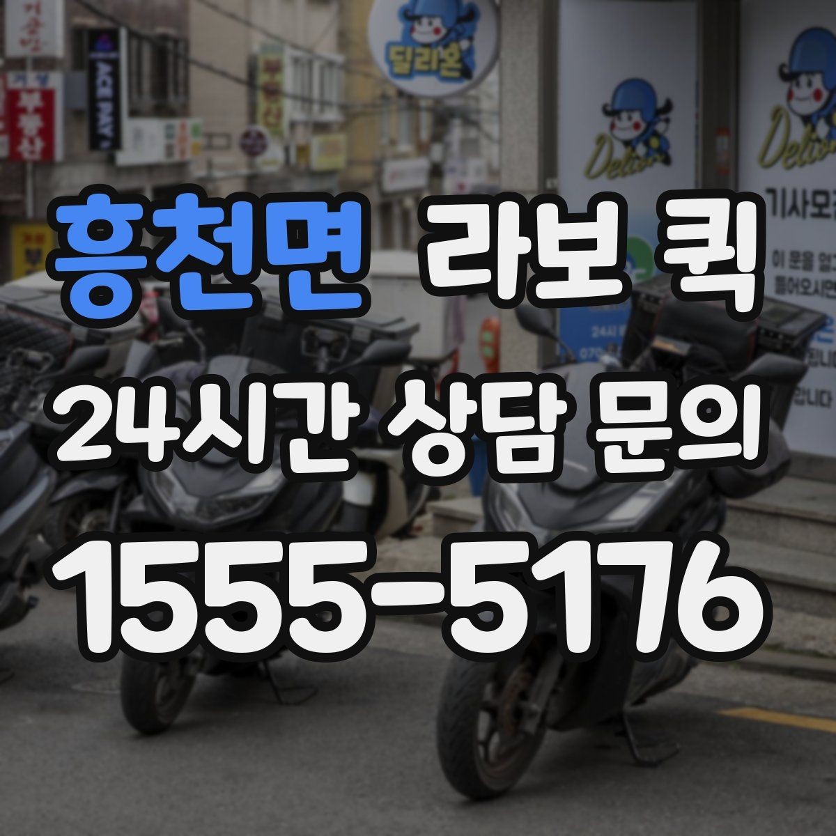 흥천면 라보 퀵 당일 이용 전 준비해야 할 목록