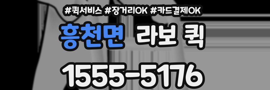 흥천면 라보 퀵