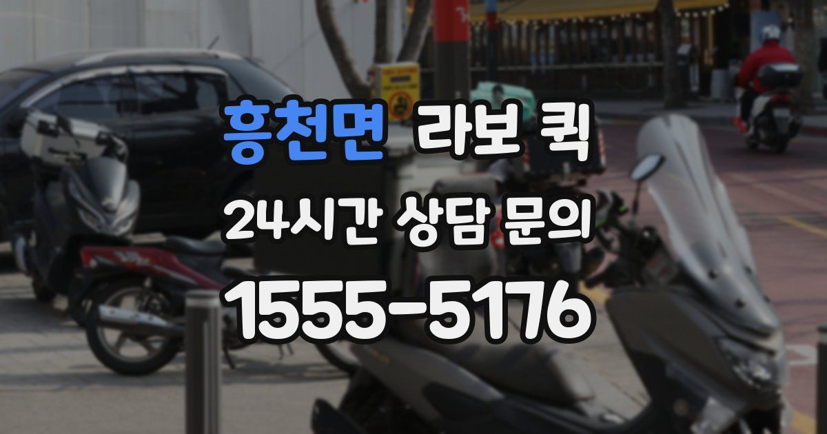 흥천면 라보 퀵