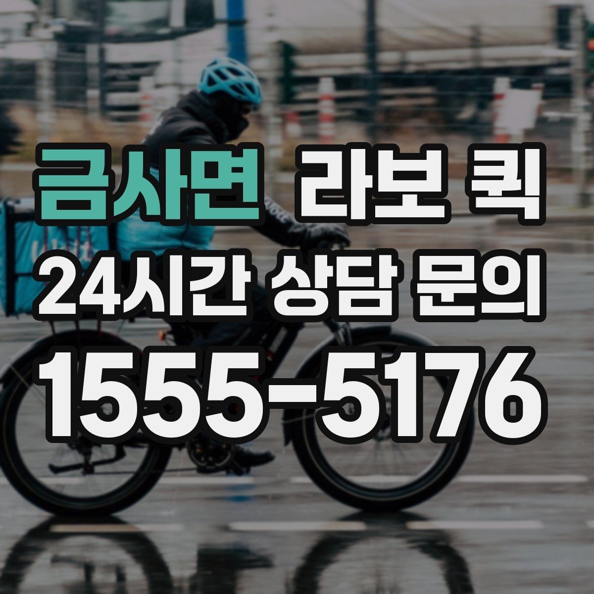 금사면 라보 퀵 실제 이용 전에 보는 체크리스트