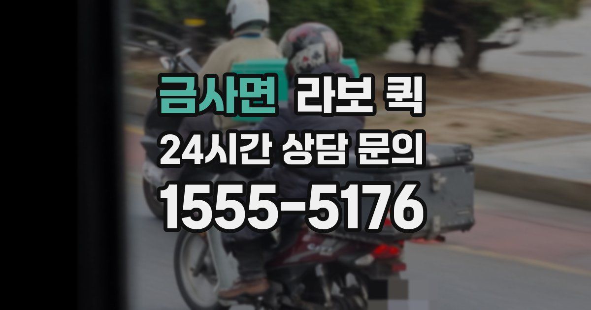 금사면 라보 퀵