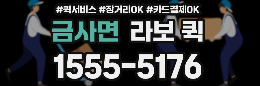 금사면 라보 퀵