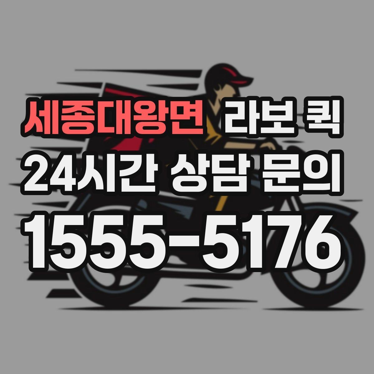 세종대왕면 라보 퀵 방문 접수 전에 챙길 것들