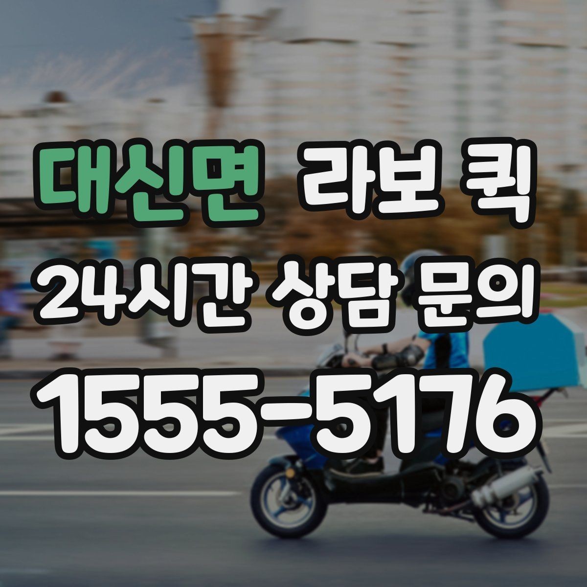 대신면 라보 퀵 방문 접수 전에 챙길 것들
