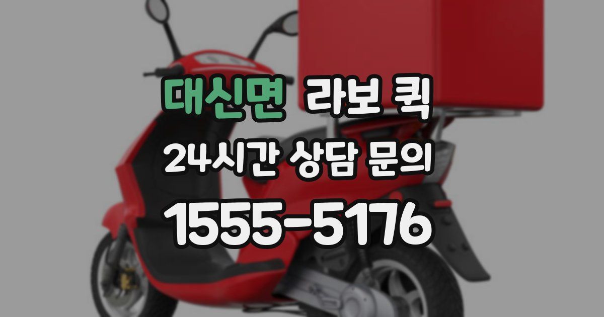 대신면 라보 퀵