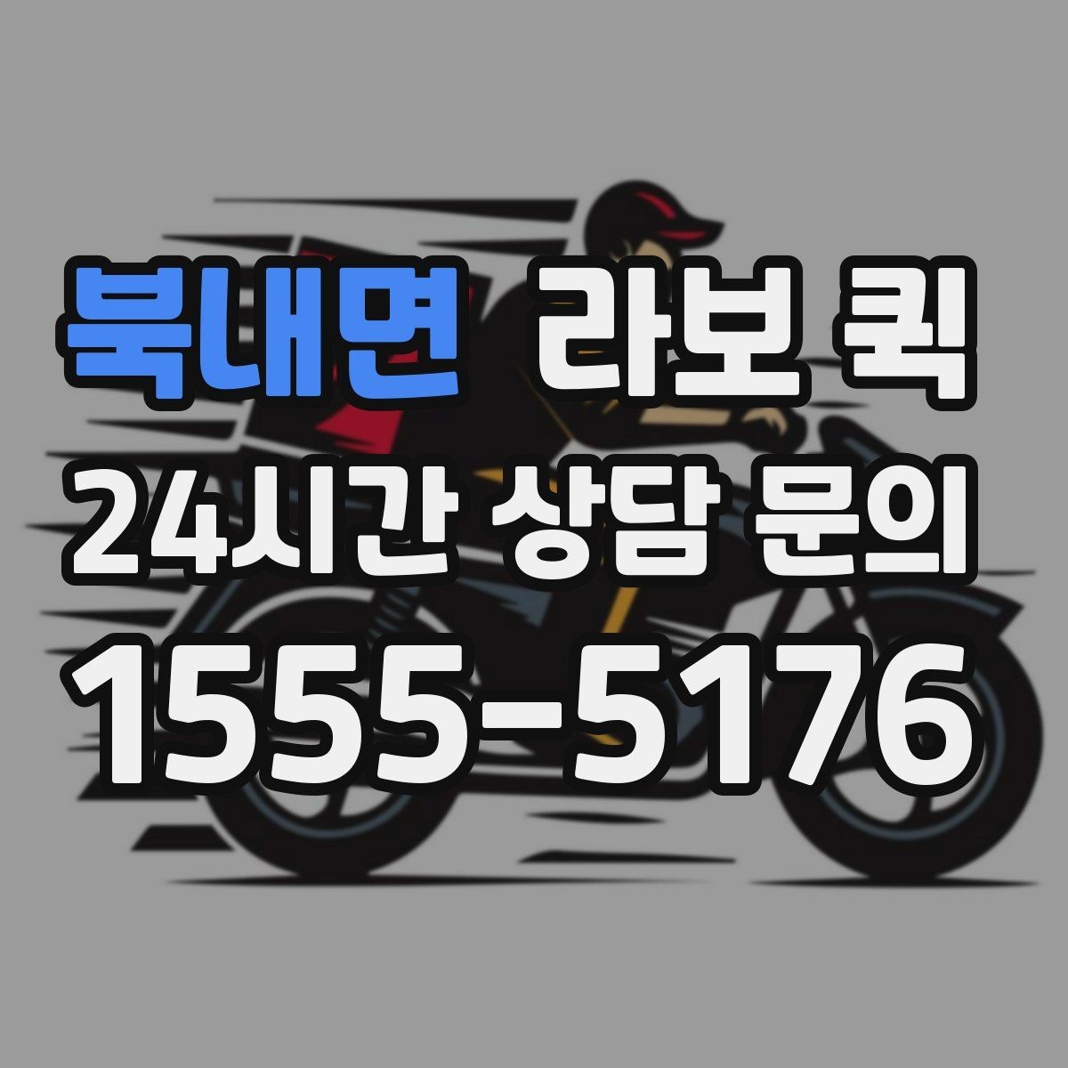 북내면 라보 퀵 이동 목적에 따라 달라지는 선택