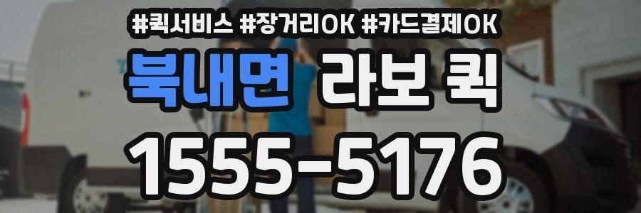 북내면 라보 퀵